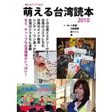 萌える台湾読本 2010