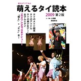 萌えるタイ読本 2009 第2版