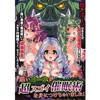 醜いオークが、超スゴイ催眠術を身につけちゃいました!