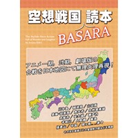 空想戦国BASARA読本