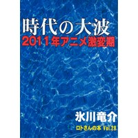 ロトさんの本Vol.28 時代の大波 2011年アニメ激変期