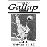 宇宙船Gallap