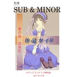 別冊SUB & MINOR　男の娘・女体化作品ガイド