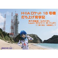 H-IIAロケット18号機打ち上げ見学記