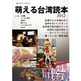 萌える台湾読本 2012