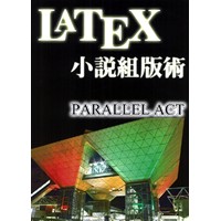 LaTeX小説組版術