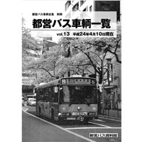 都営バス車輛一覧 Vol.13 H24.4現在