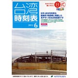 日式台湾時刻表2012年6月号