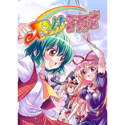 COMIC ZIN 通信販売/商品詳細 スマイル香霖堂