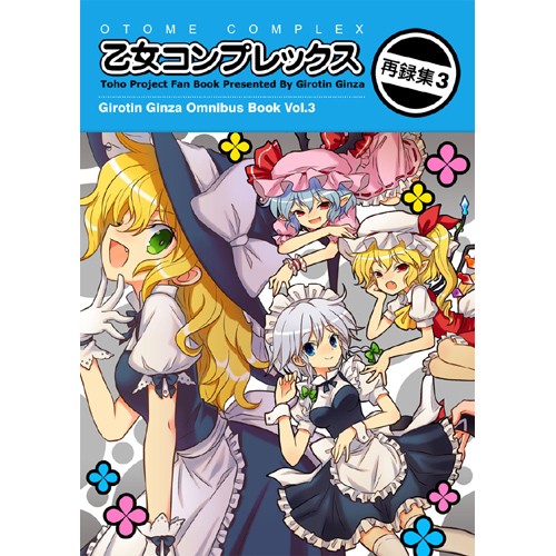 COMIC ZIN 通信販売/商品詳細 乙女コンプレックス