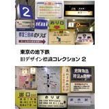 東京の地下鉄　旧デザイン標識コレクション　2