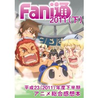 Fani通2011(下)