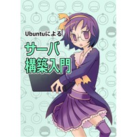 ubuntuによるサーバ構築入門