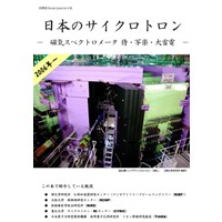 日本のサイクロトロン 改訂版