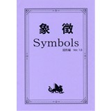 象徴 Symbols 図形編 Ver.1.0