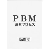 PBM運営プロセス