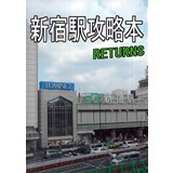 新宿駅攻略本 RETURNS