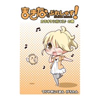 まきなぷれしゃす　カラオケに行こう♪の巻