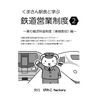 くまさん駅長と学ぶ鉄道営業制度2〜乗り継ぎ料金制度(乗継割引)編〜