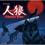 人狼　-Chaotic Time-