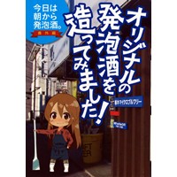 オリジナルの発泡酒を造ってみました!