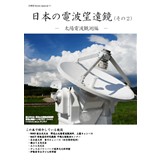 日本の電波望遠鏡(その2)-太陽電波観測編-