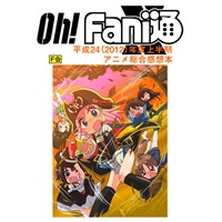 Oh! Fani通 X(Fani通2012(上))