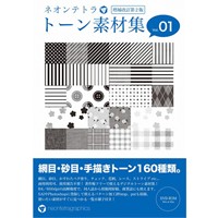 ネオンテトラ・トーン素材集 Vol.1 [増補改訂第2版]