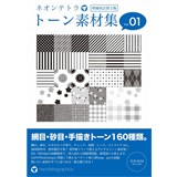 ネオンテトラ・トーン素材集 Vol.1 [増補改訂第2版]