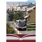 追憶の井笠鉄道バス