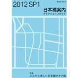 2012SP1 日本橋案内オタクショップガイド