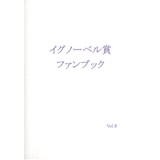 イグノーベル賞ファンブック vol.8