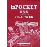 inPOCKET総集編　-フィルム・その他編-