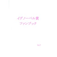 イグノーベル賞ファンブック vol.7