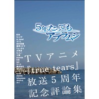 5年たってもアブラムシ ―TVアニメ『true tears』放送5周年記念評論集―