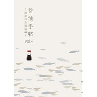 醤油手帖vol.4 〜魅惑の魚醤油編〜