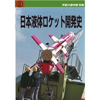 宇宙の傑作機　別冊　日本液体ロケット開発史