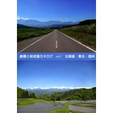 絶景と快走路カタログ vol.1 北海道・東北・信州