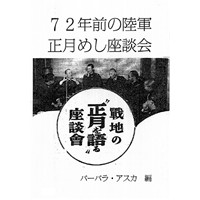 72年前の陸軍正月めし座談会(オフセット版)