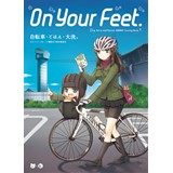 On Your Feet. -自転車、ごはん、大洗。