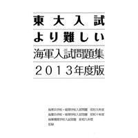 東大入試より難しい海軍入試問題 2013年度版