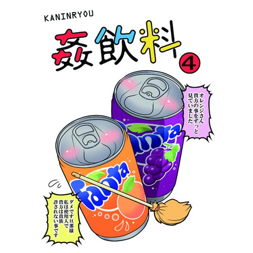 COMIC ZIN 通信販売/商品詳細 姦飲料4