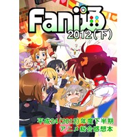 Fani通2012(下)