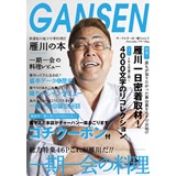 GANSEN 〜秋葉原の地下中華料理店・雁川の本〜