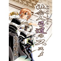 初心者から始める社会人弓道のススメ