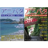 アニバタ Vol.4・5 [特集]P.A.WORKS (1)総論ほか編・(2)作品各論編