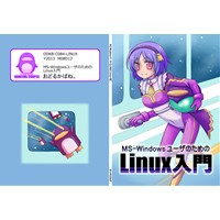 MS-WindowsユーザのためのLinux入門