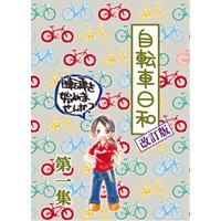 自転車日和第1集・2013改訂・新装版