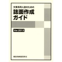 文章系同人誌のための誌面作成ガイド Ver.2013