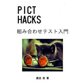 PICT HACKS 組み合わせテスト入門　〜初心者から廃人まで〜